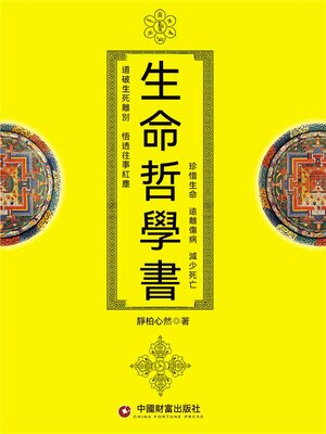 cover image of 生命哲學書